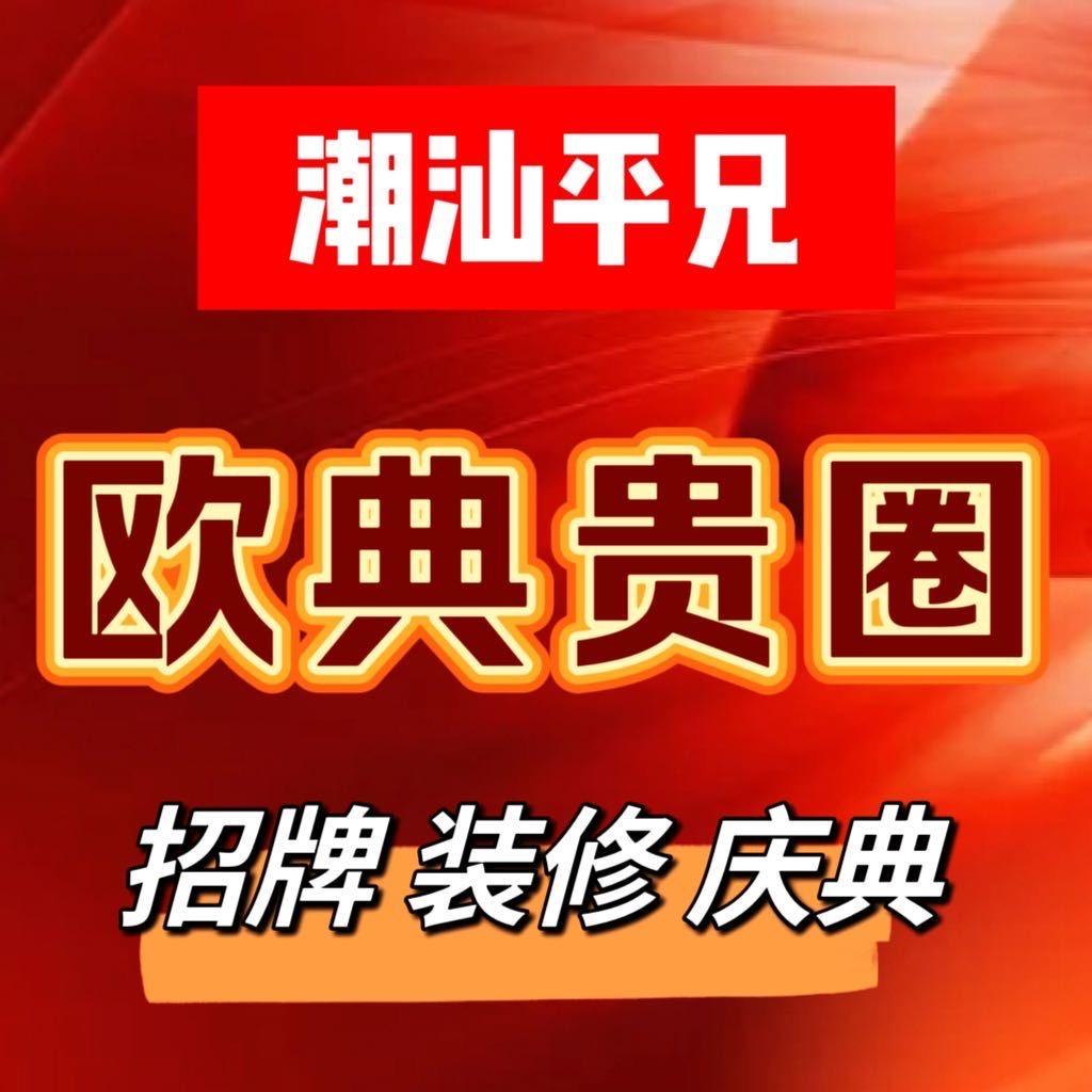 潮汕平兄商行