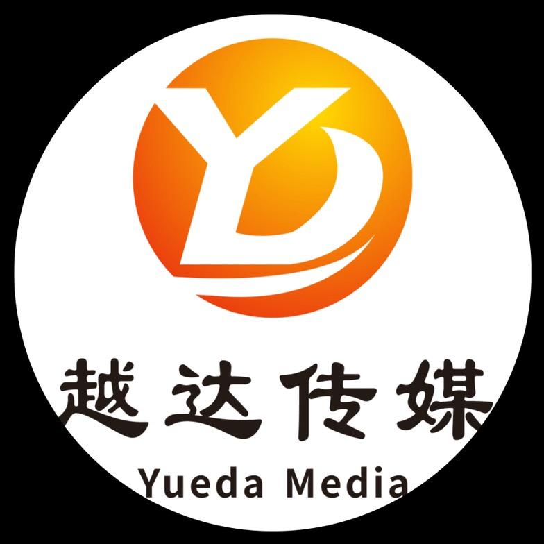 陆丰市越达文化传媒有限公司