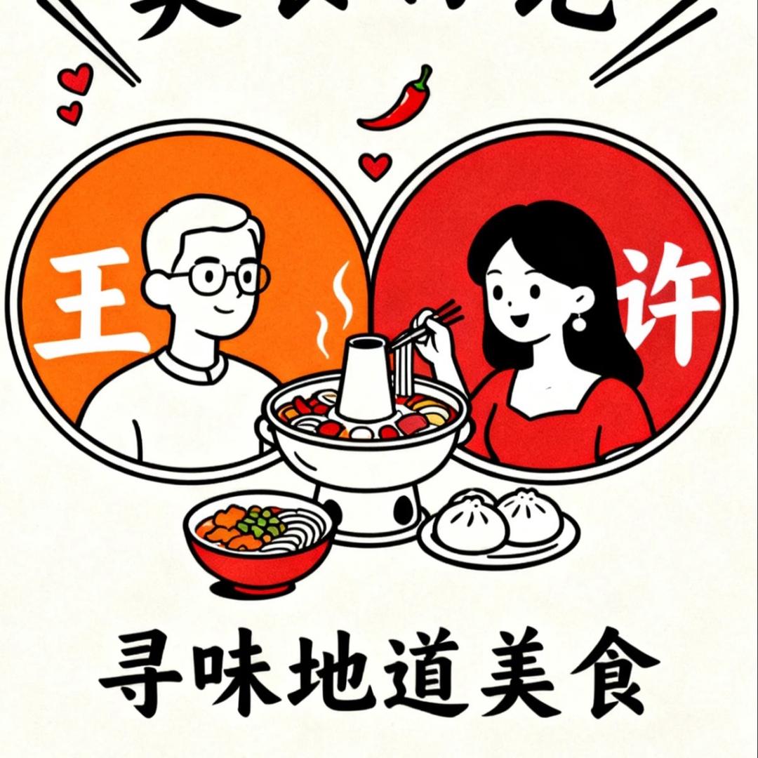 老王和许老板的美食日记