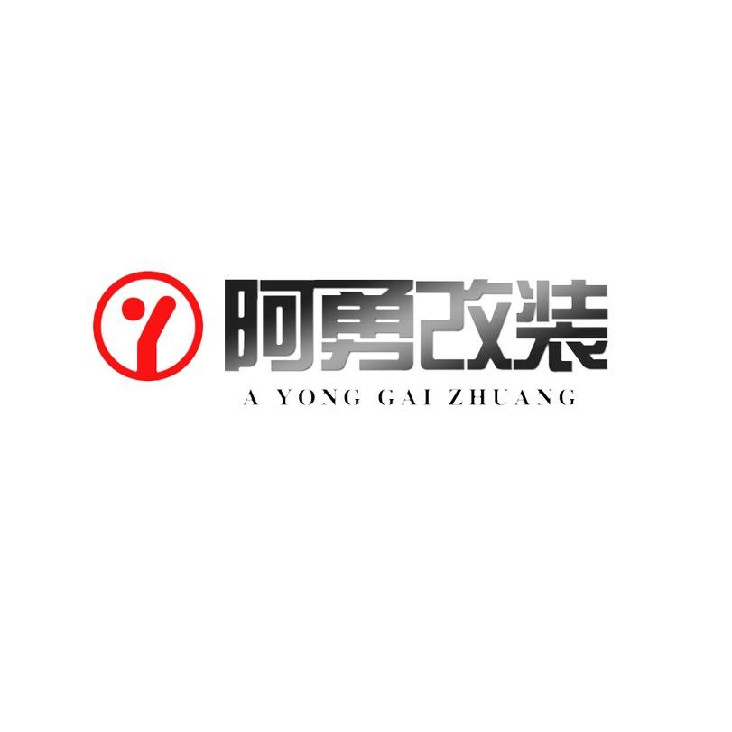 阿勇改装格瑞维亚赛那升级
