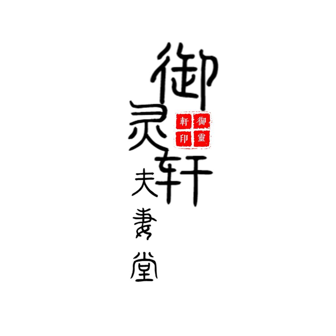 御灵轩夫妻堂📿
