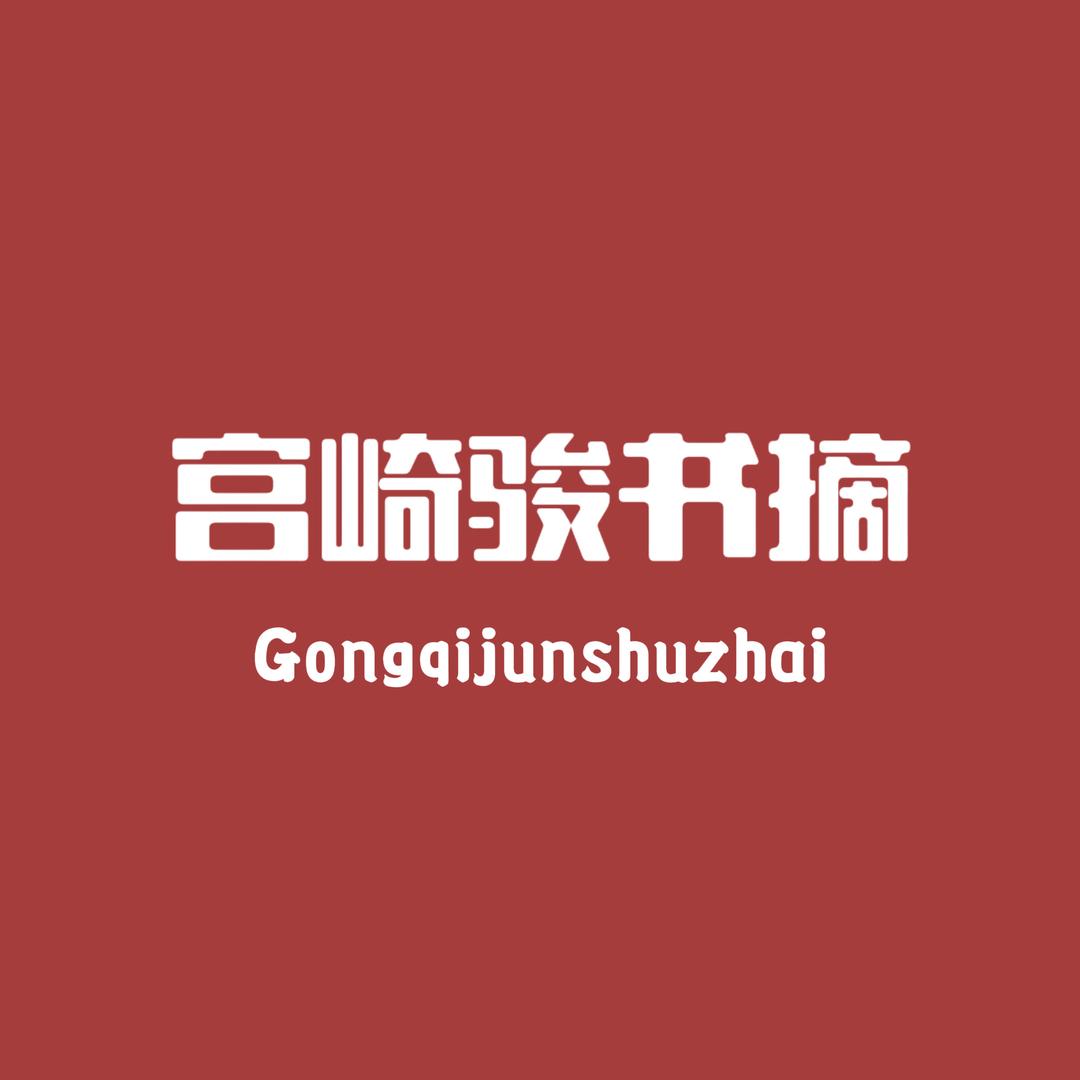 宫崎骏书摘