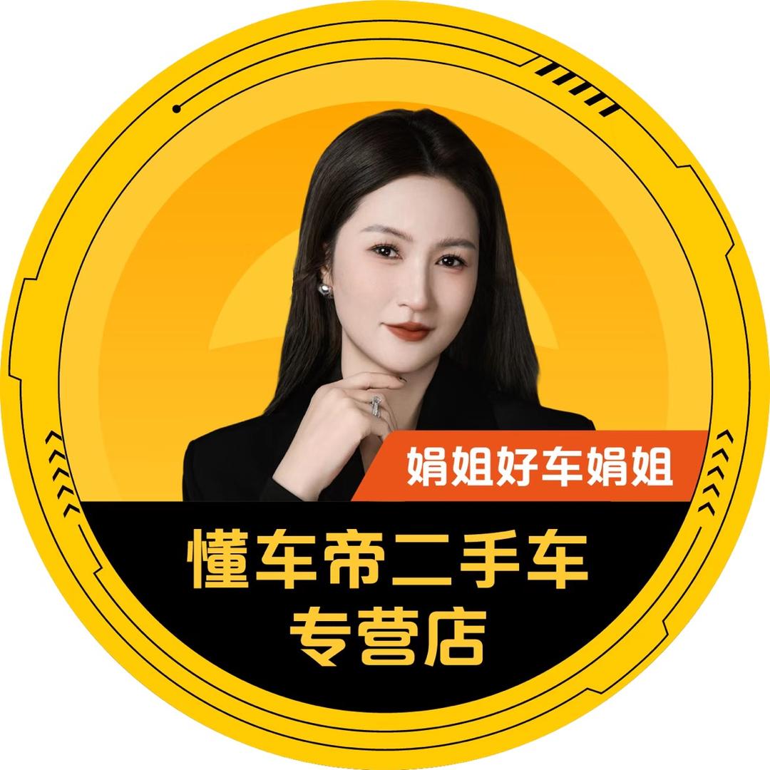 懂车帝 娟姐好车