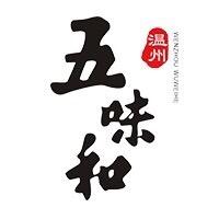 温州五味和