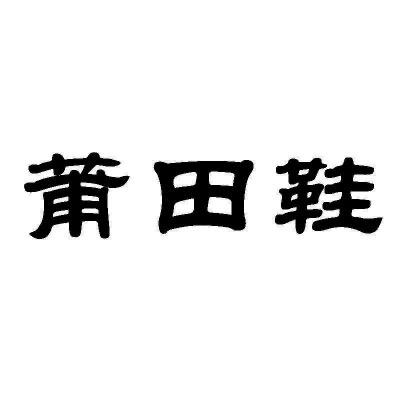 莆田一哥