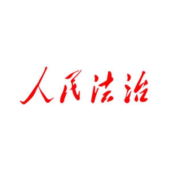人民法治