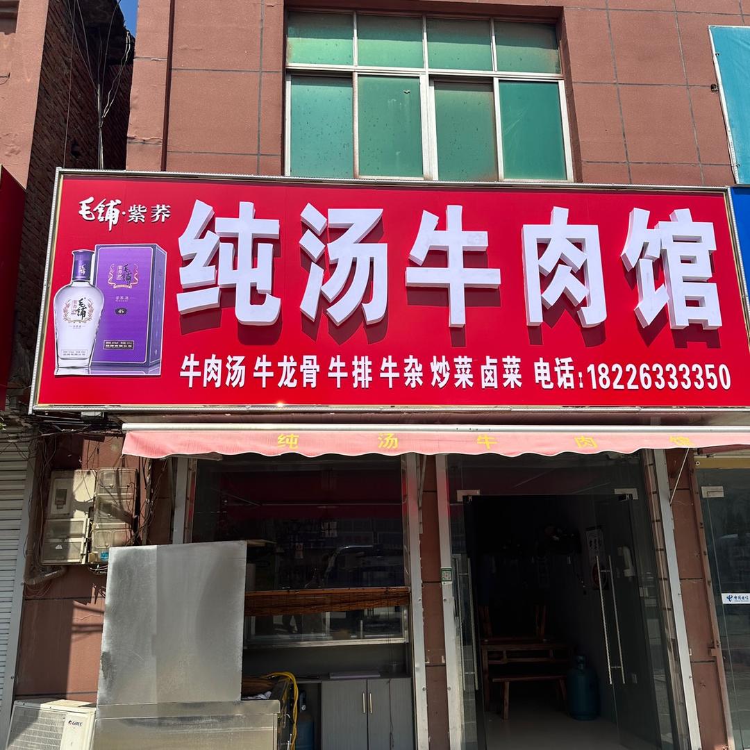 纯汤牛肉馆