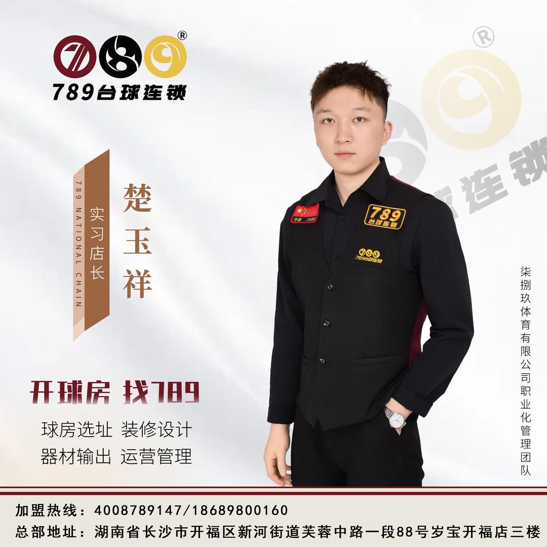 789河北保定店—楚玉祥