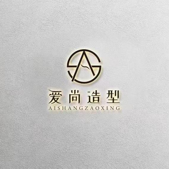 爱尚造型A·S Hair salon