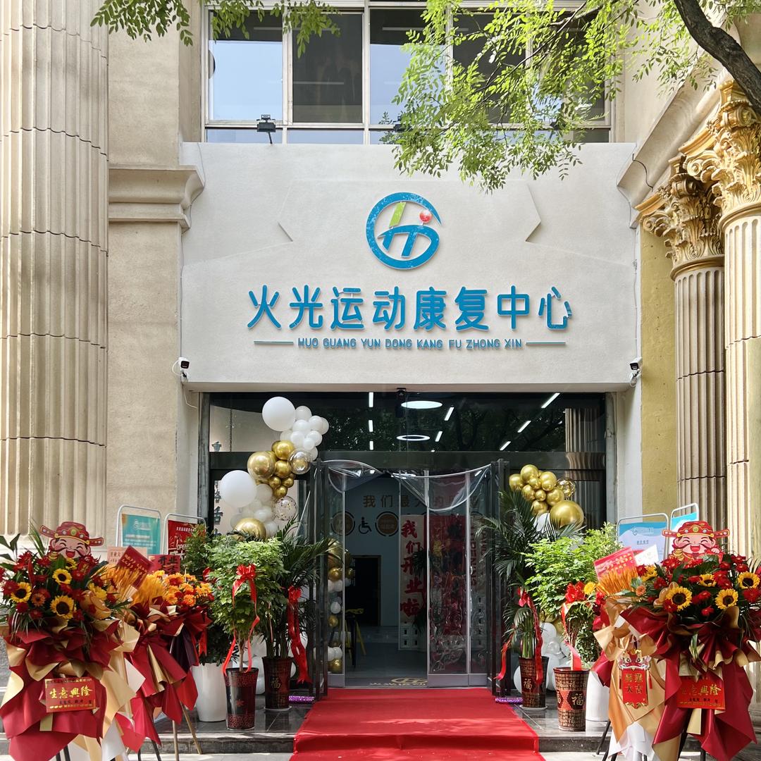 火光运动复健中心