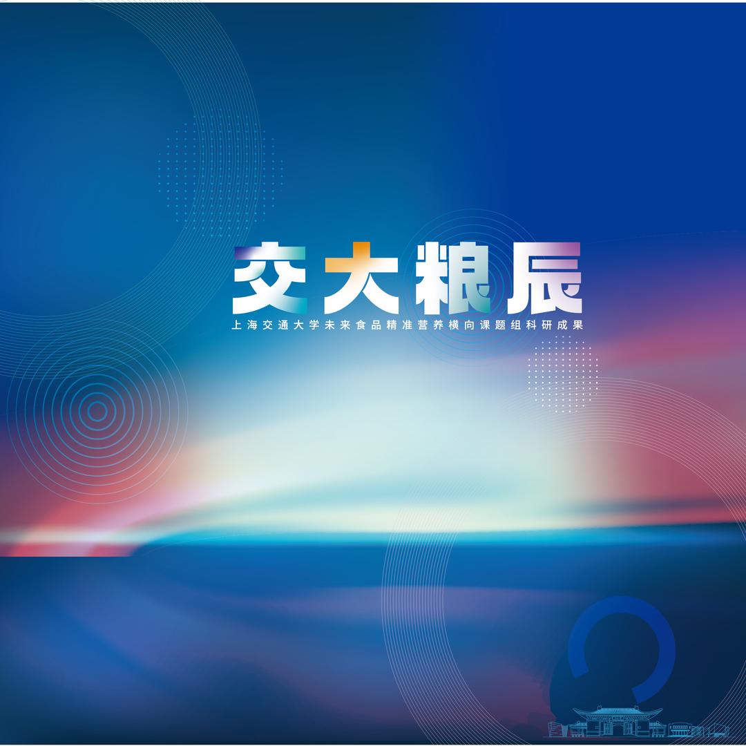交大粮辰