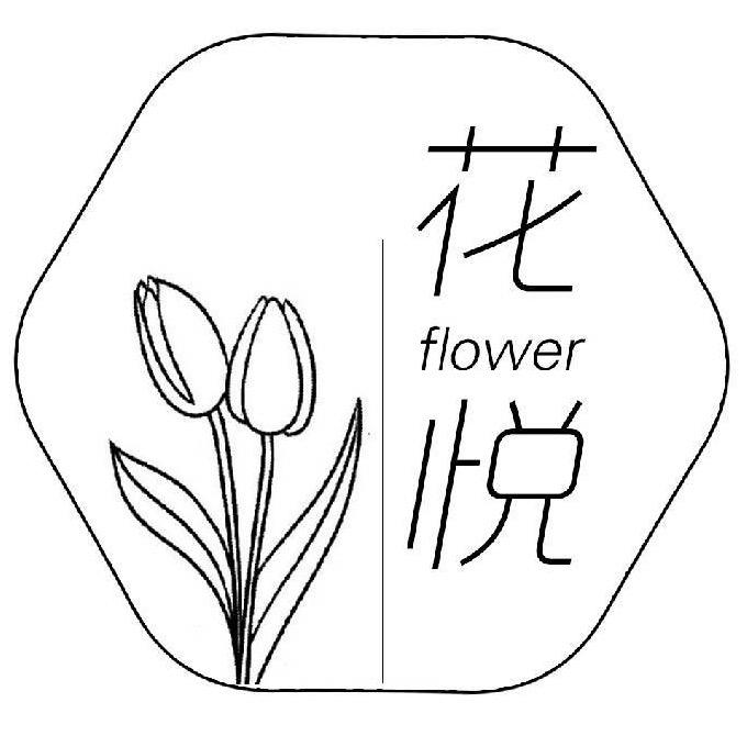 花悦花艺馆