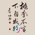 桃李不言