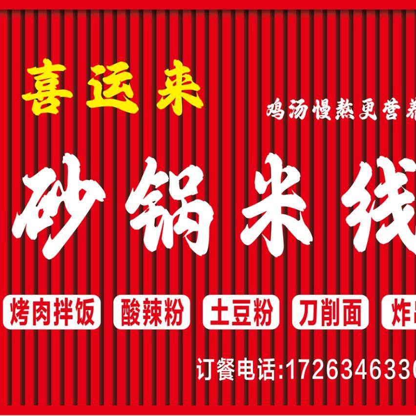 杨营喜运来砂锅米线