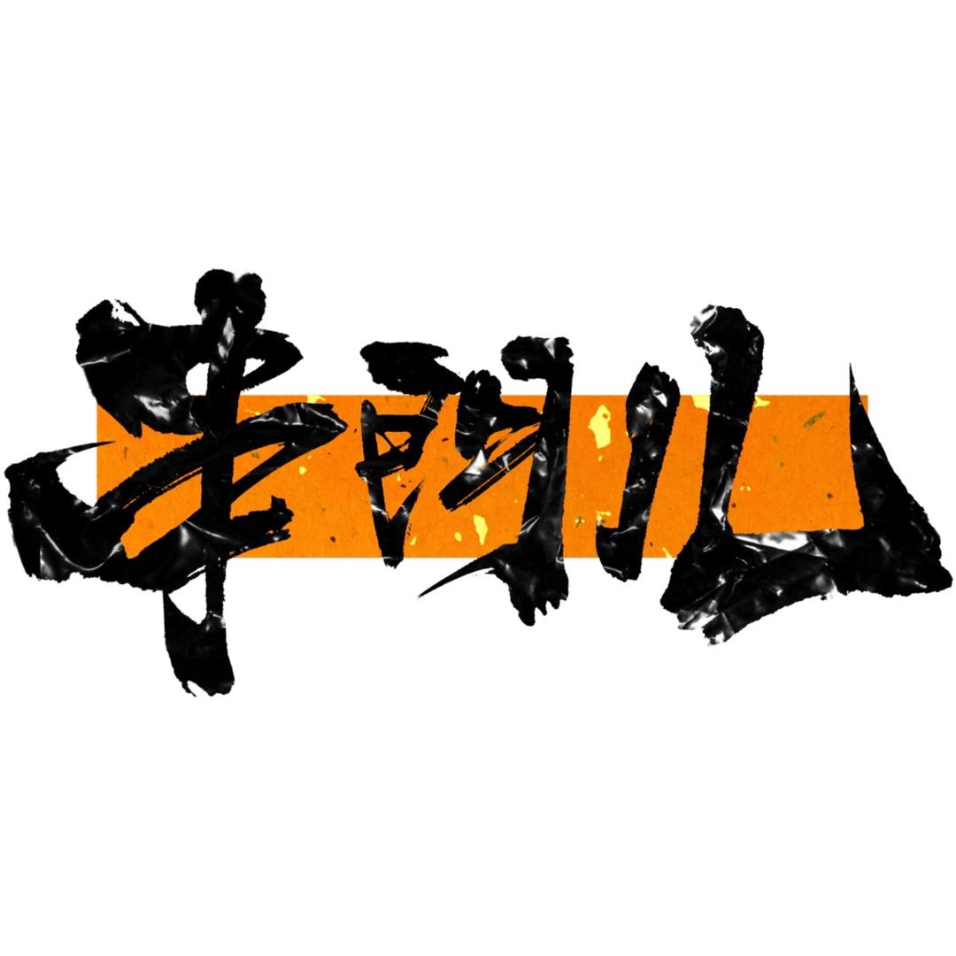 元氏串门儿烧烤牛排锅