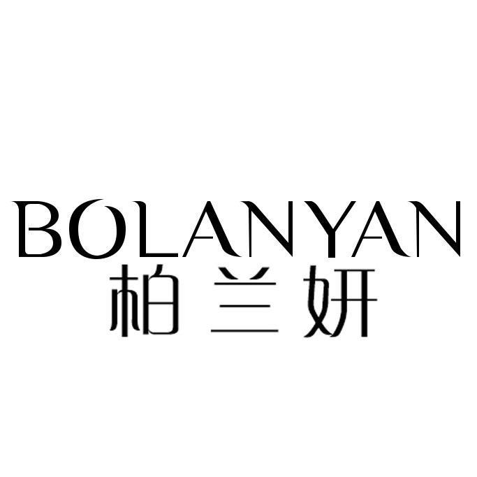 柏兰妍护肤旗舰店