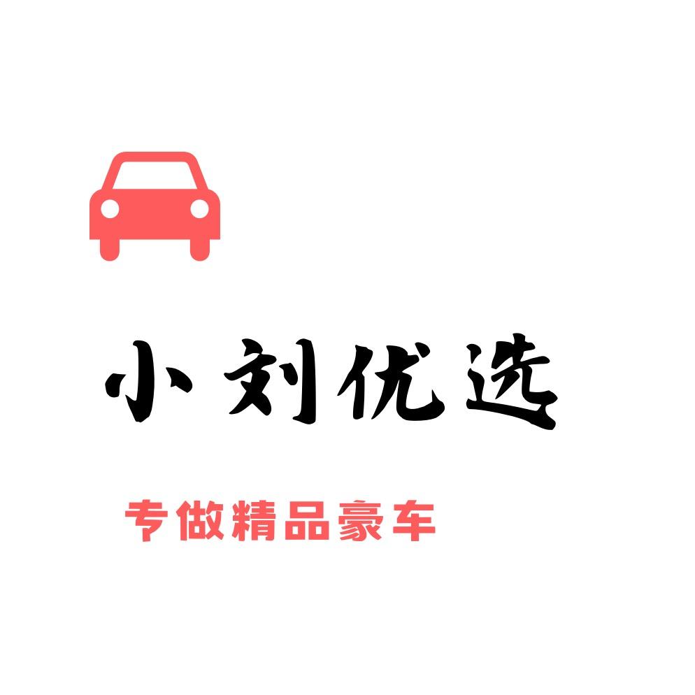 小刘优选-专注精品