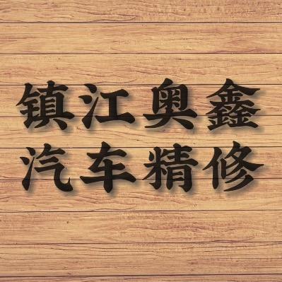 镇江奥鑫汽车精修工厂
