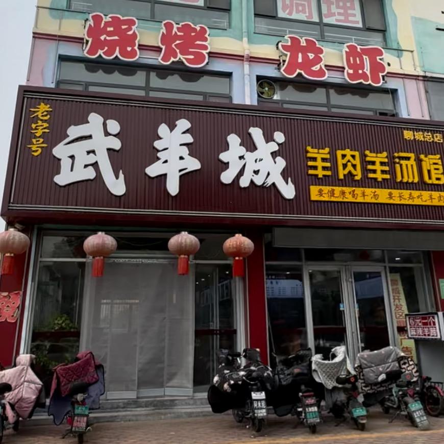 武羊城羊肉羊汤馆