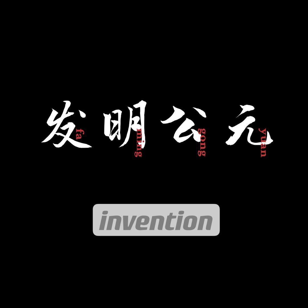 发明公元