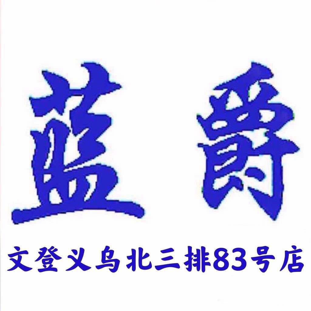 文登蓝爵珠宝商行