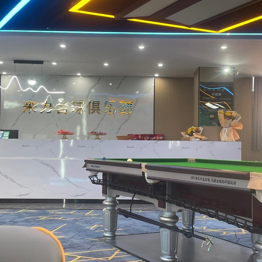 裴圩来力台球俱乐部