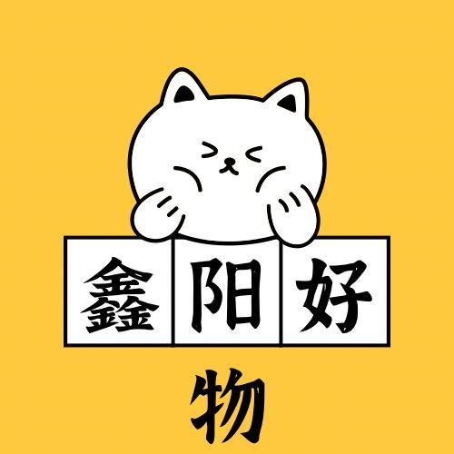 鑫阳好物