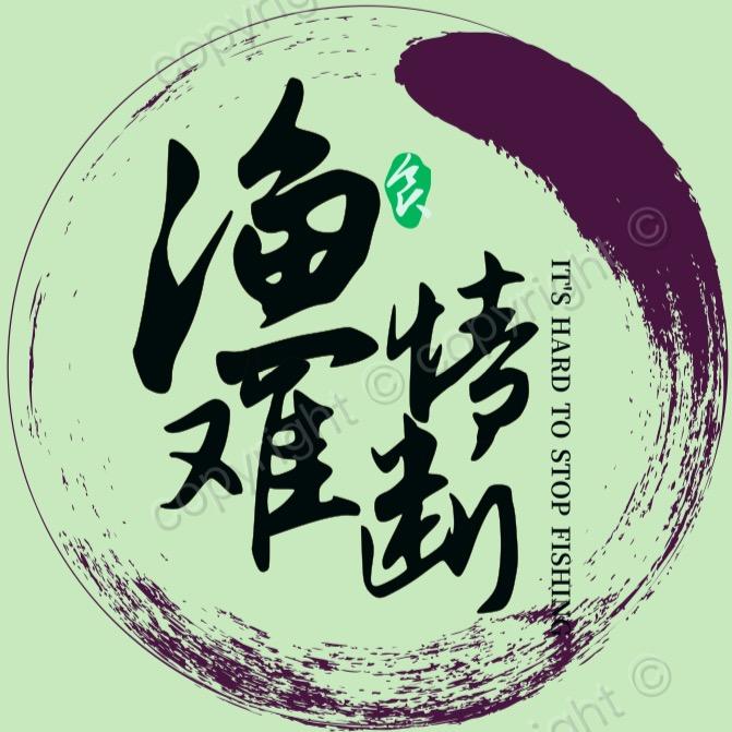渔情难断
