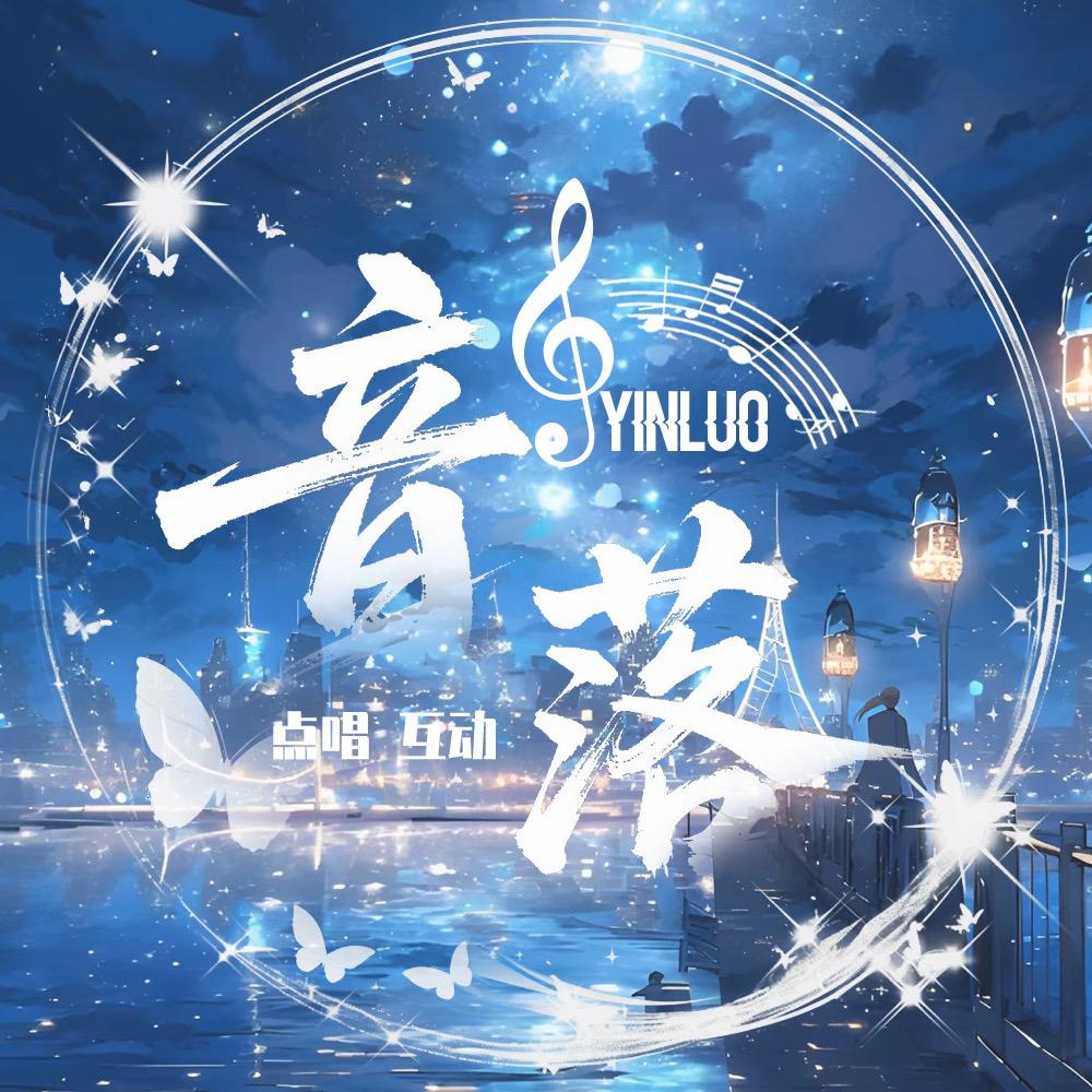 音落-漂亮👑
