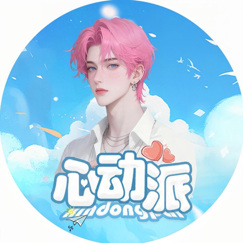 𝑭.心动♡