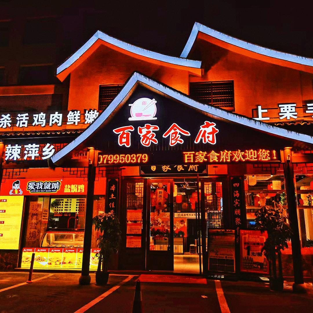 白源百家食府