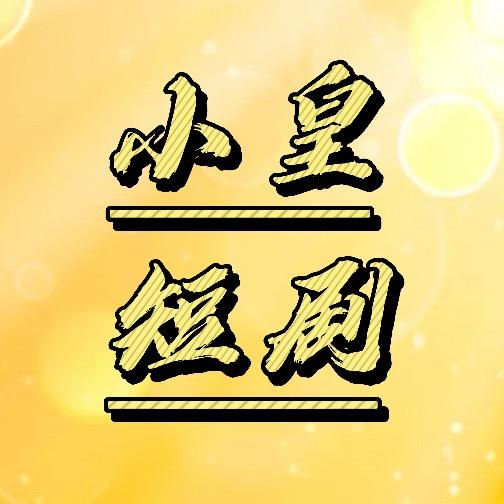 小皇短剧