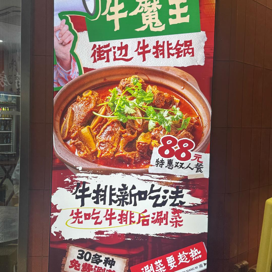 牛魔王牛排火锅（扬州北街店）