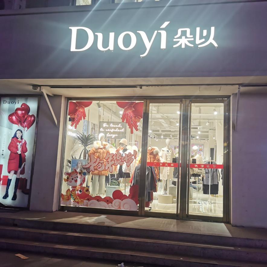 清徐县朵以服饰