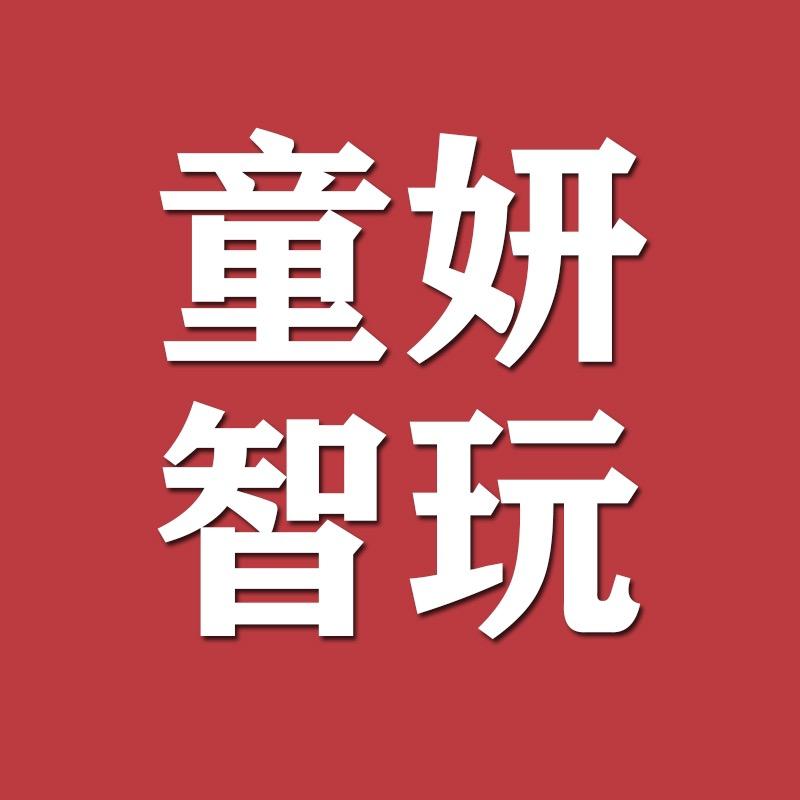 童妍智玩