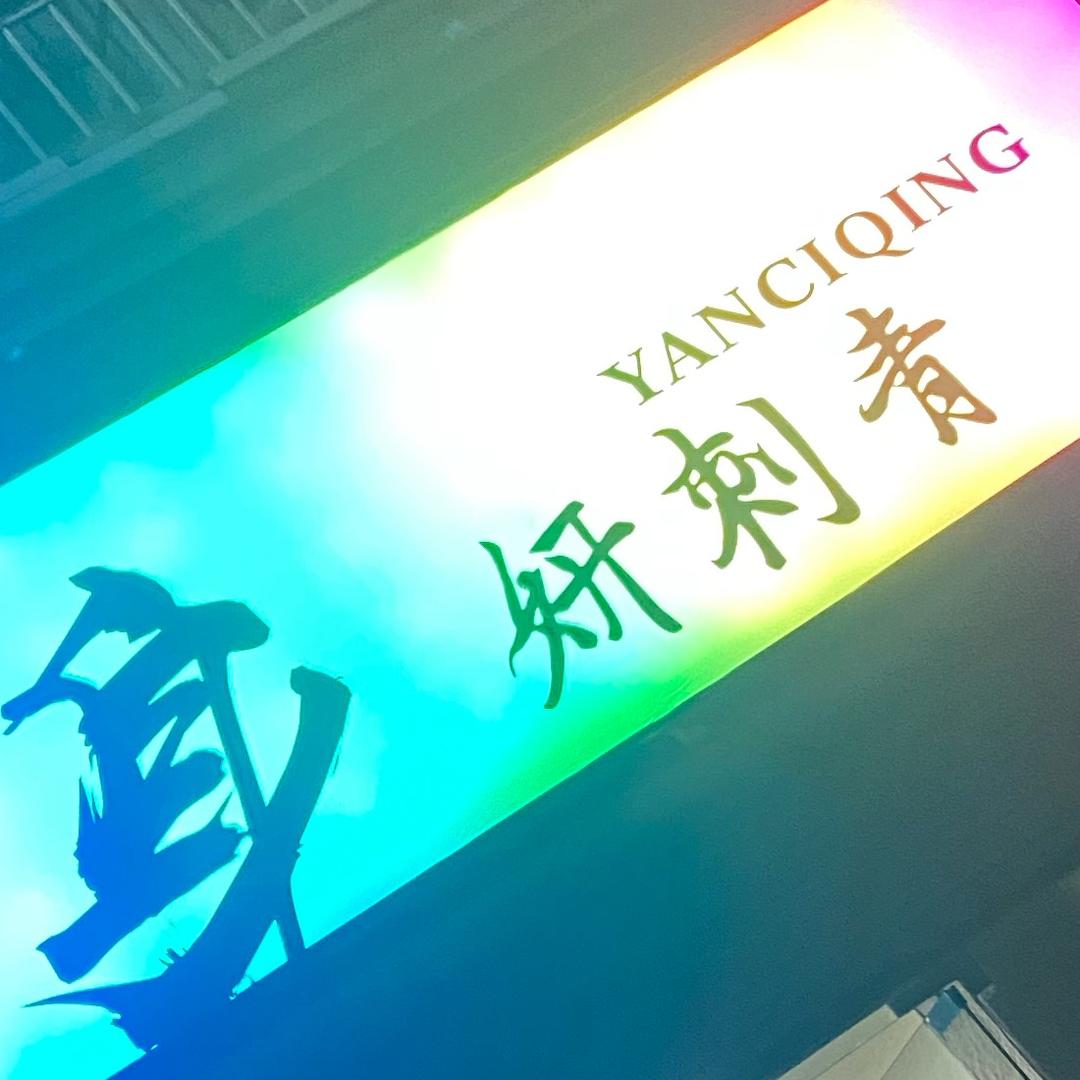 妍刺青（皮秒洗纹身）