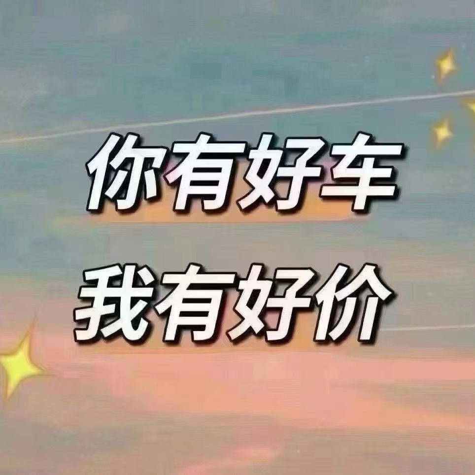 开封精品二手车刘帅