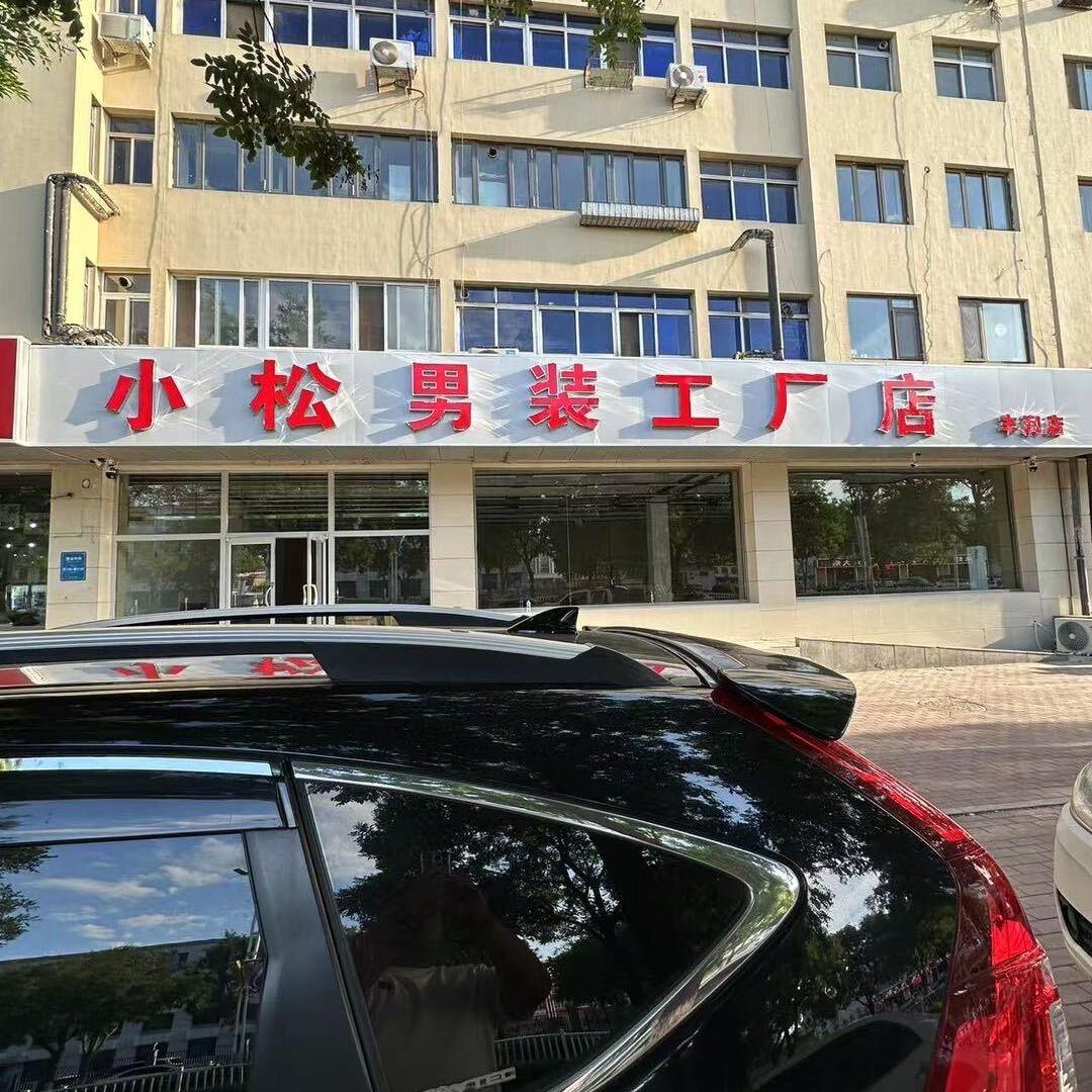 小松男装工厂店（丰润店）
