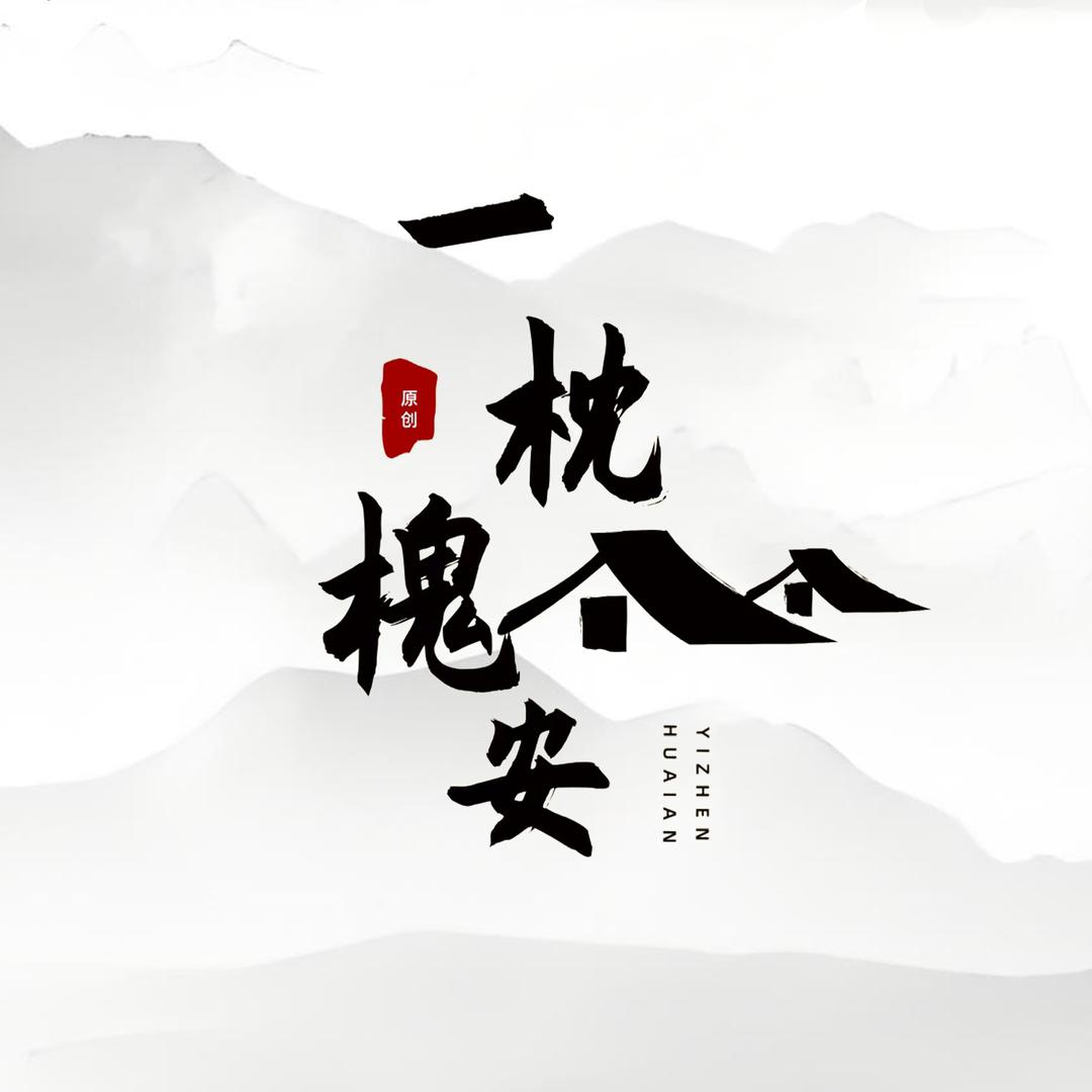 一枕槐安·扶光
