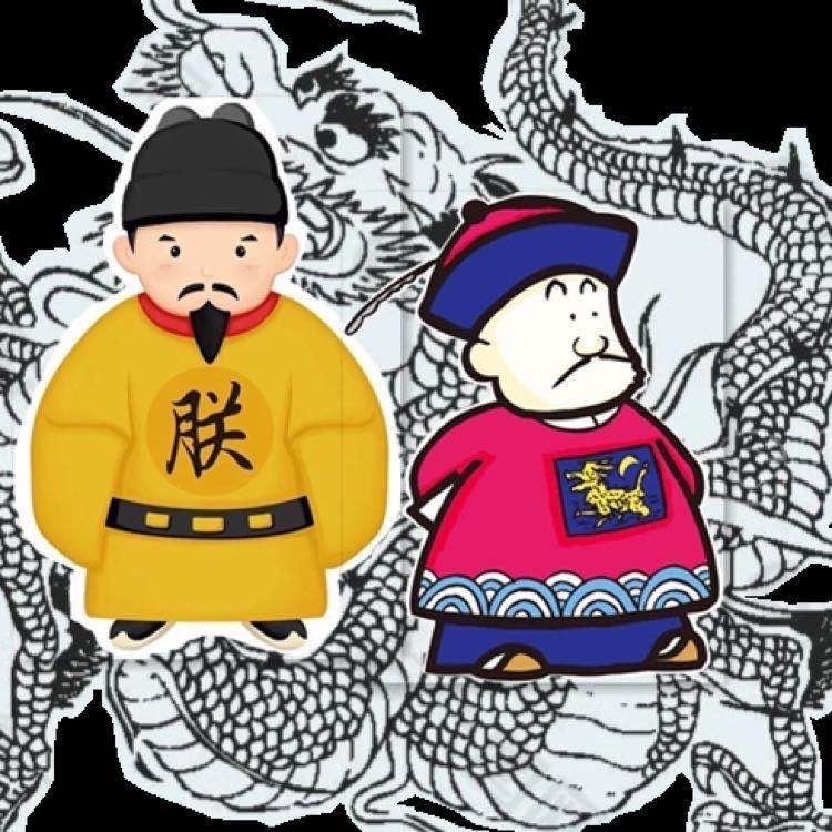 皇帝与爱卿