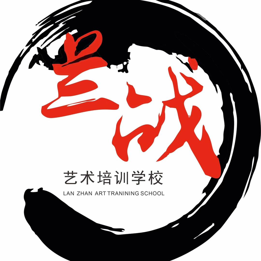 兰州市城关区兰战艺术培训学校有限公司