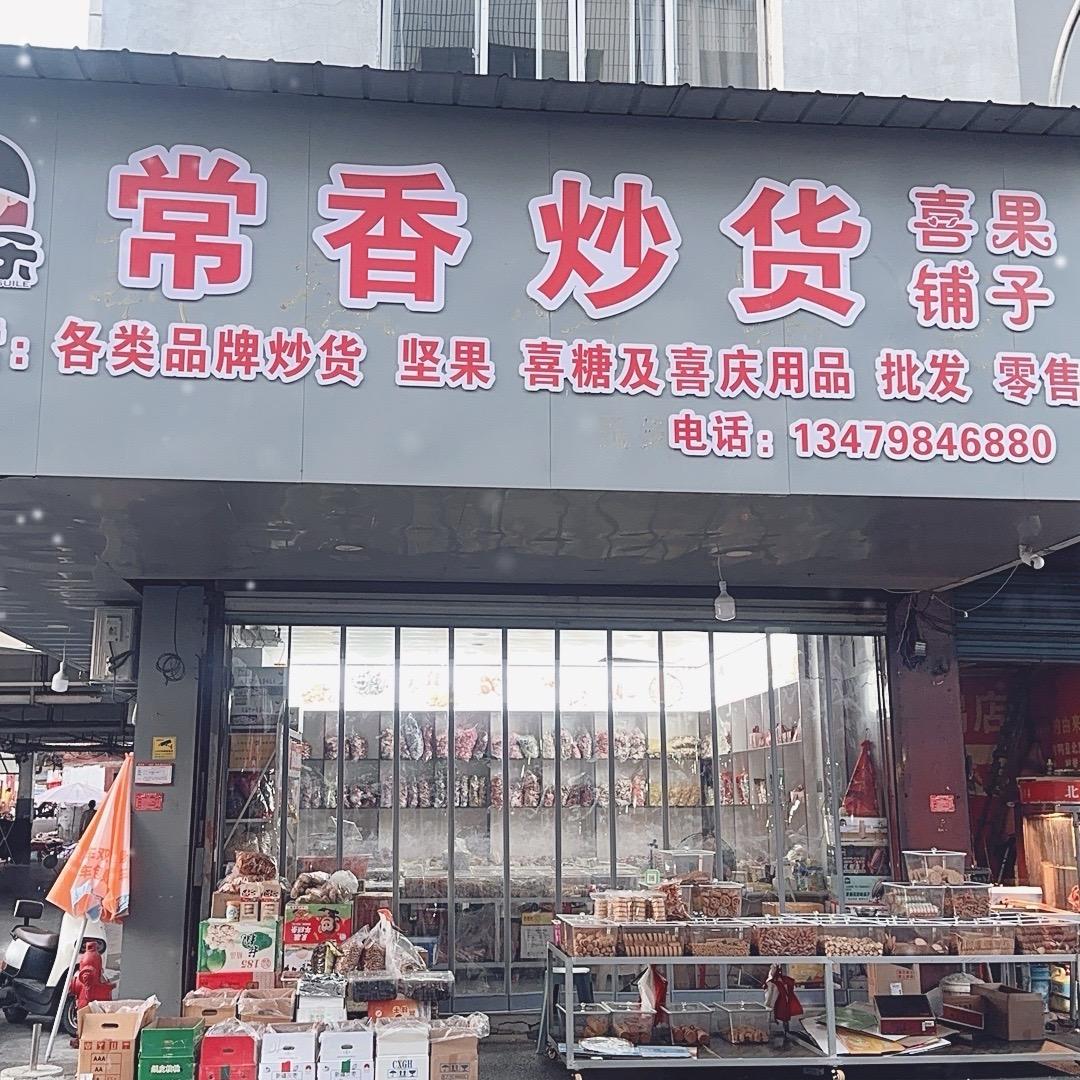 常香炒货（喜果铺子）