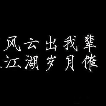 加代江湖史