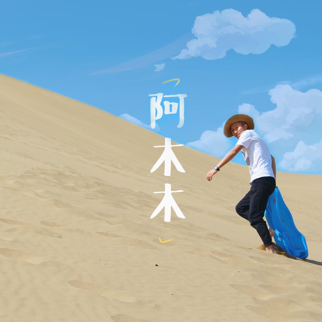 阿木木（新疆旅游）@抖音