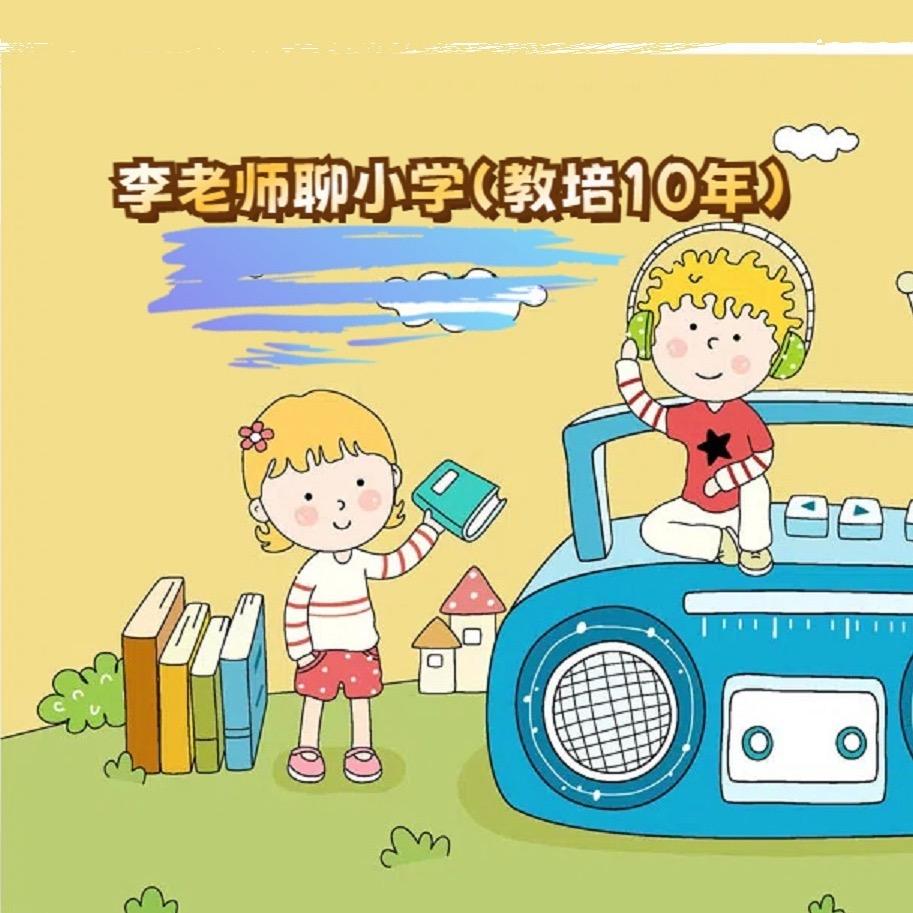 李老师聊小学（教培10年）