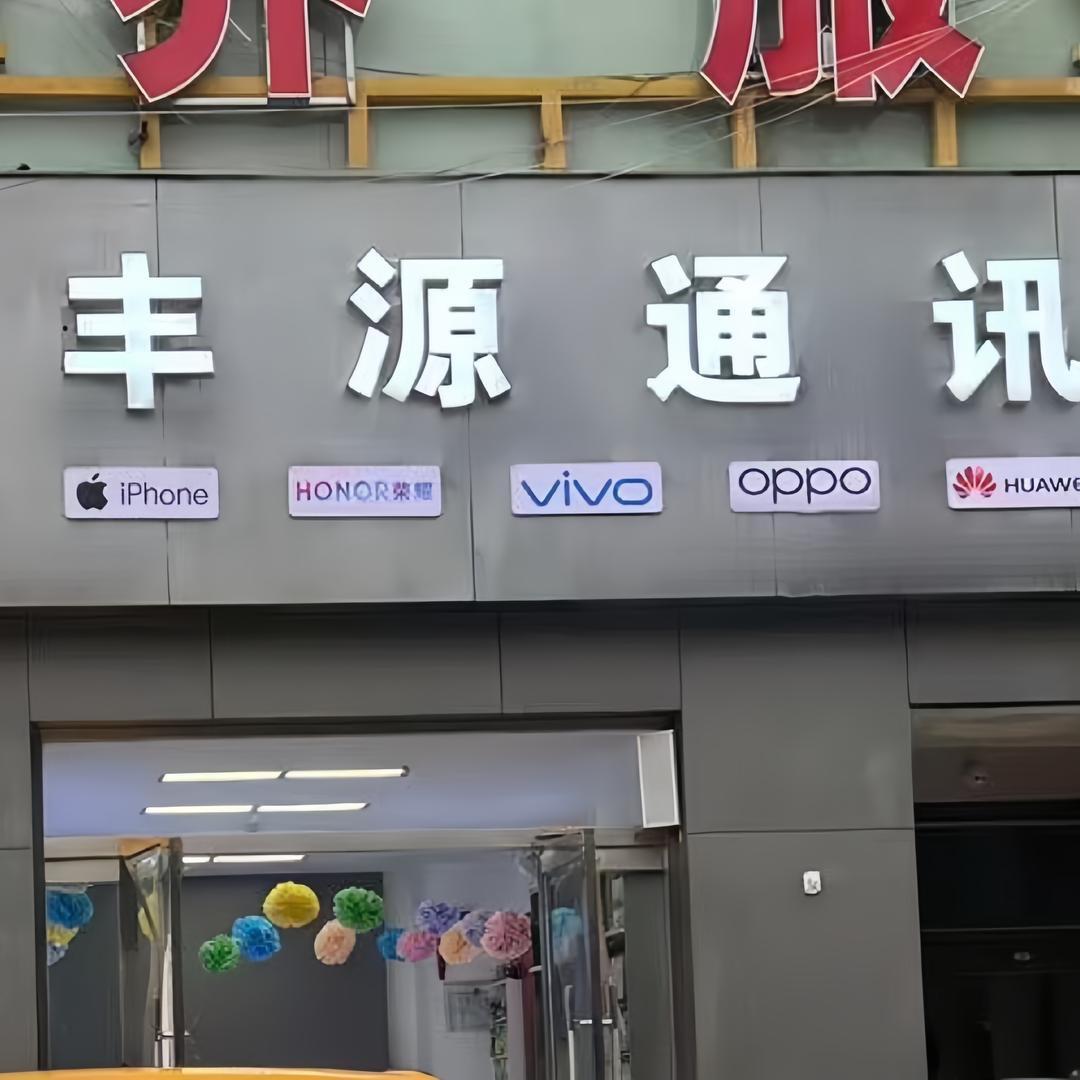 雪天 丰源通讯