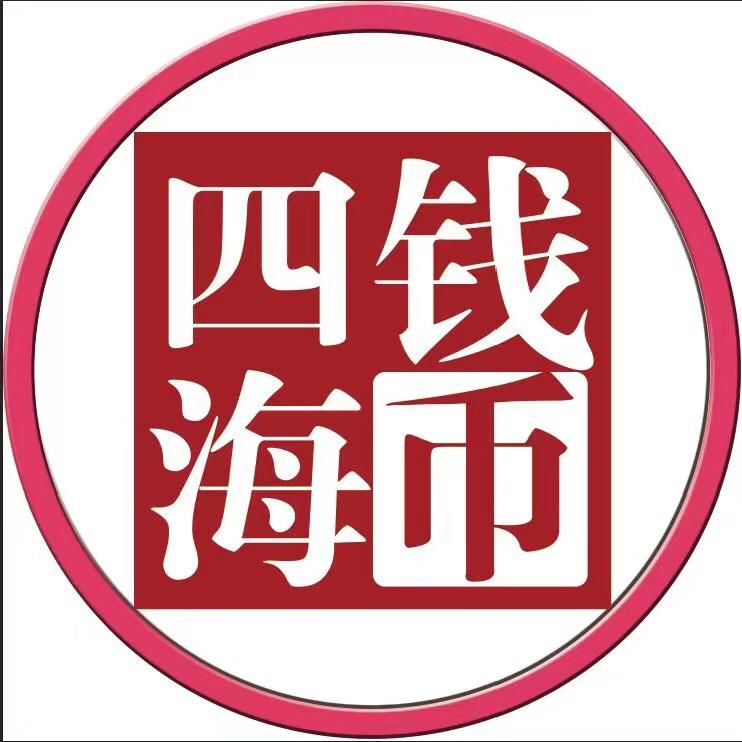 四海钱币（金色五角硬币）