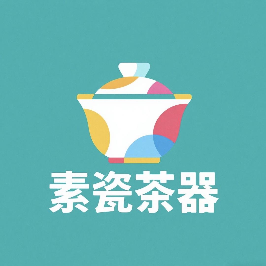 素瓷茶器