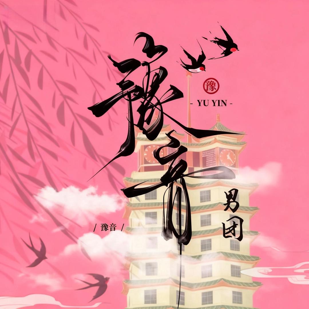 豫音男团🔥新厅启航