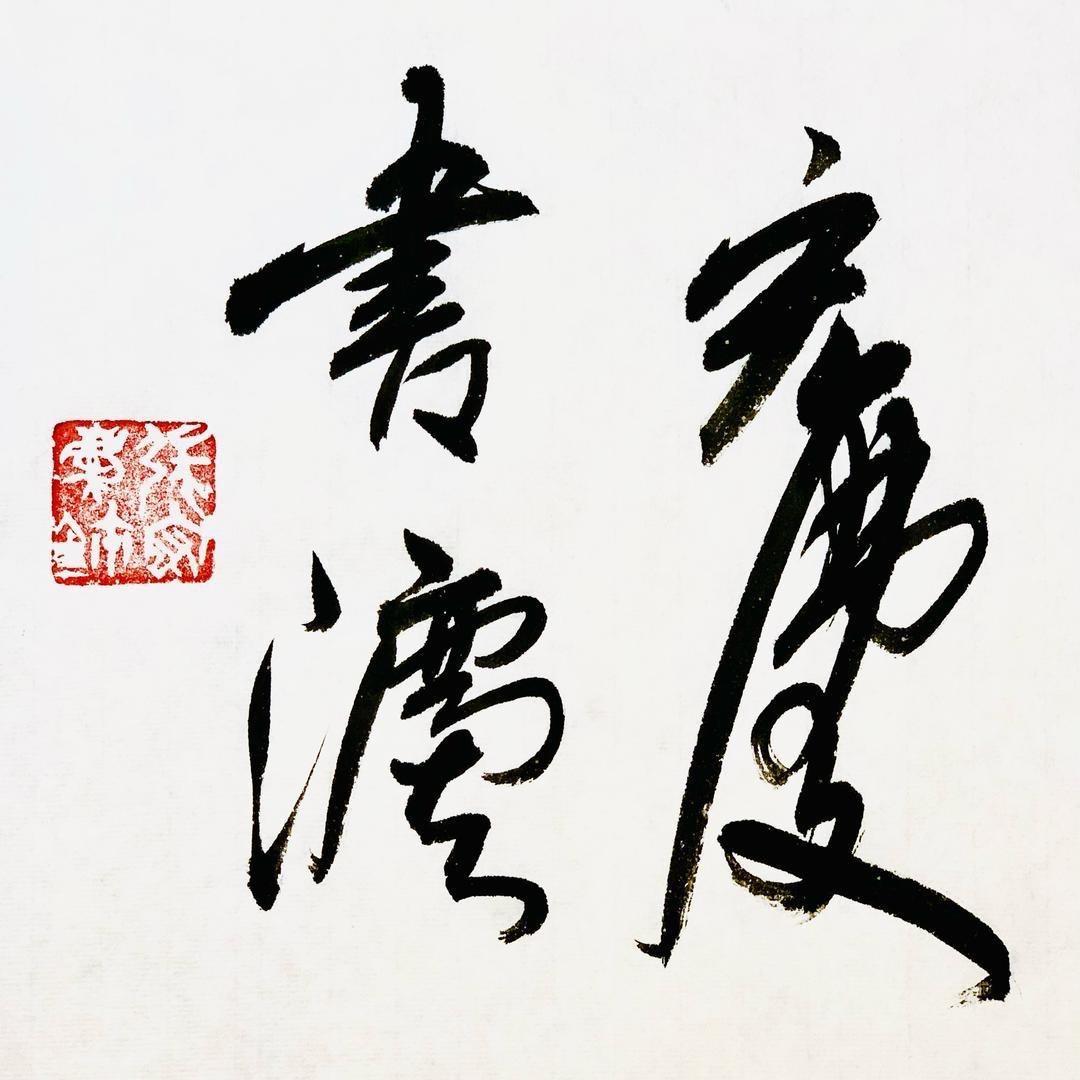 宏庆书法